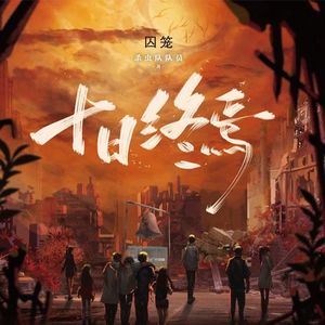 睡前听完一本书《十日终焉》