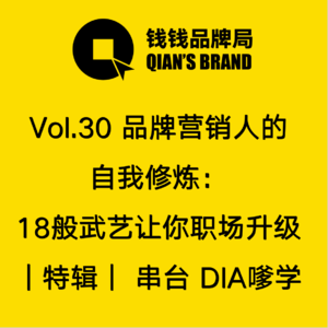 Vol.30 品牌营销人职业进阶：18般武艺让你职场升级 ｜特辑｜ 串台 DIA嗲学