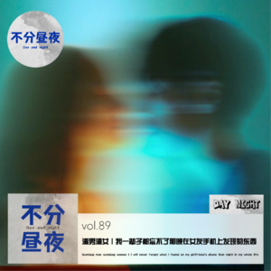 vol.89 渣男渣女｜我一辈子都忘不了那晚在女友手机上发现的东西
