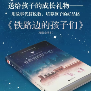 儿童读书会|《铁路边的孩子们》
