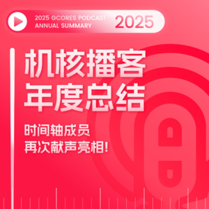 2025机核播客年度总结，时间轴成员再次献声亮相！