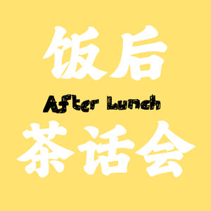 饭后茶话会