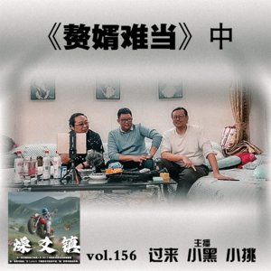 燥爻镇vol.156 赘婿难当 中