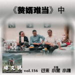 燥爻镇vol.156 赘婿难当 中