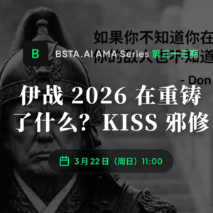 E33 伊战 2026 在重铸了什么？KISS 邪修