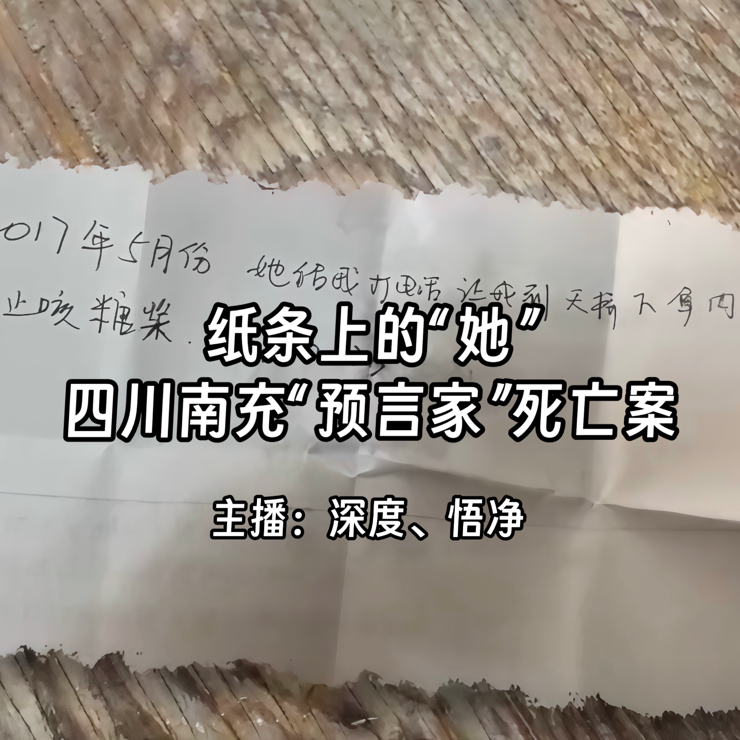 30.纸条上的“她”：四川南充“预言家”死亡案 episode artwork