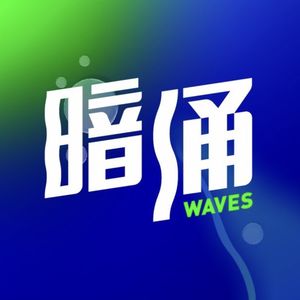 暗涌Waves