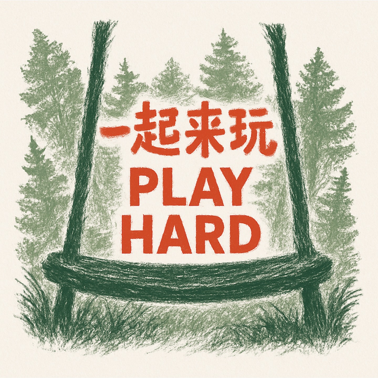 一起来玩 Play Hard