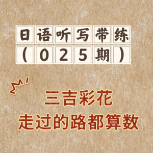 【025】三吉彩花—走过的路都算数|日语听力磨耳朵|ELLE JAPAN