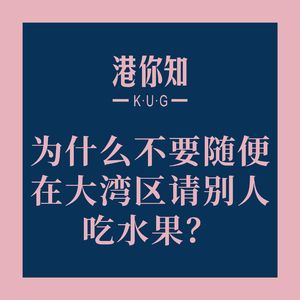 粤语学习丨为什么不要随便在大湾区请别人吃水果?