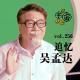 vol.256 追忆吴孟达