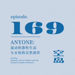 vol.169 AnyOne：流动的游牧生活与永恒的自然创作