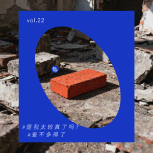 vol.23 黝黑，你差不多得了啊～