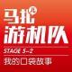 我的口袋故事-游机队STAGE5-2