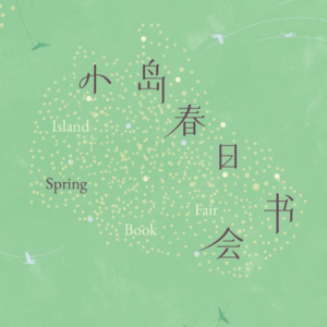 我在岛屿读书：翻开书，和鼓浪屿一起慢下来｜世界读书日特辑