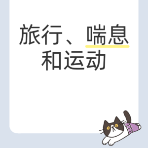 E03 旅行、喘息和运动