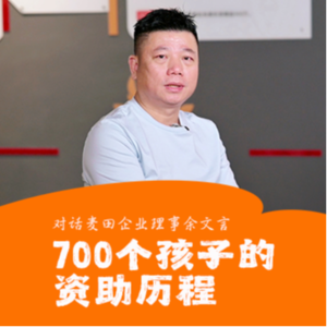 余文言:700个乡村孩子的资助历程