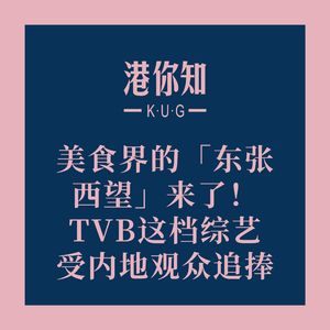 港澳资讯丨美食界的「东张西望」来了！TVB这档综艺受内地观众追捧