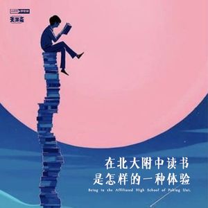 vol.90 在北大附中读书是怎样的一种体验