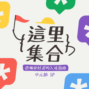 恐怖爱好者的入坑指南，这里集合 中元节SP