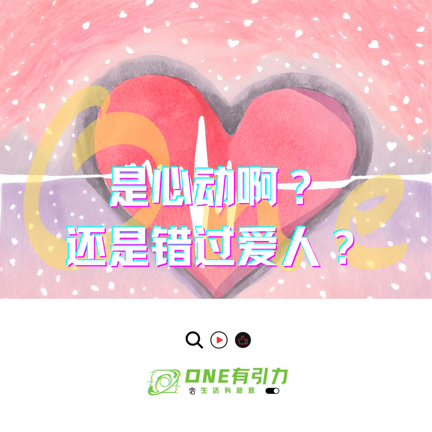 是心动啊？还是错过爱人？ episode artwork