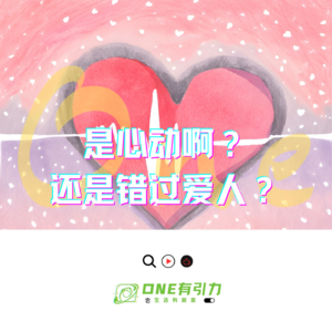 是心动啊？还是错过爱人？