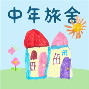 中年旅舍