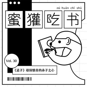 30.孟子：战国愤青的赤子之心