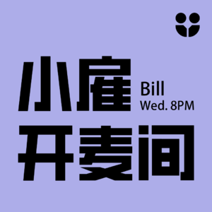 小雇·Bill开麦间:从0到1打造自媒体个人IP