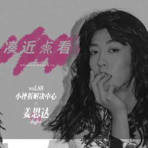 VOL 88 - 小挫折解决中心×姜思达：世界要是不理你，你也别理它！