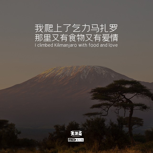 vol.140 我爬上了乞力马扎罗，那里又有食物又有爱情