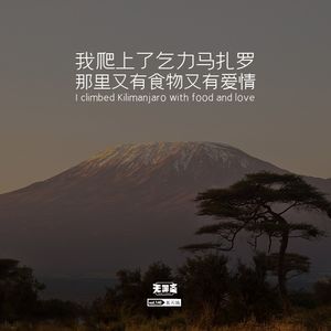 vol.140 我爬上了乞力马扎罗，那里又有食物又有爱情