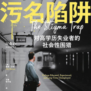 E28 | 40岁失业，66岁退休：中间25年无工可打《污名陷阱》