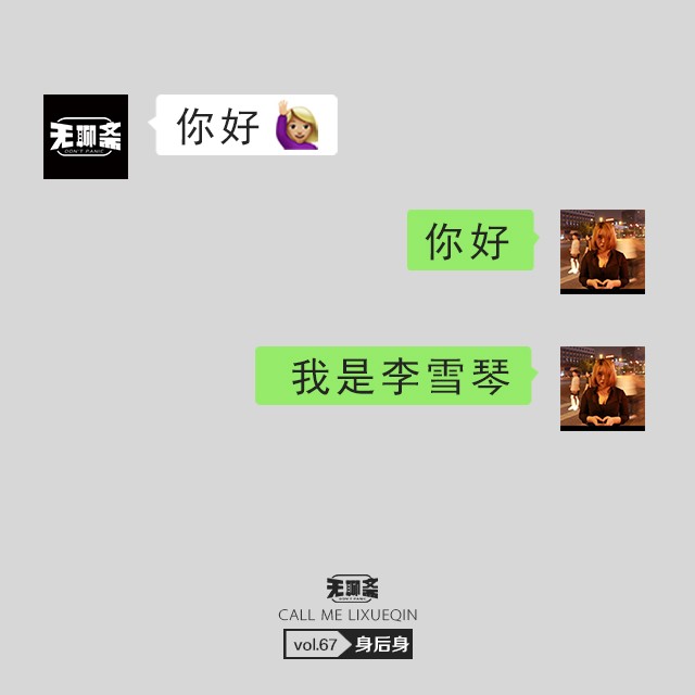 vol.67 你好，我是李雪琴