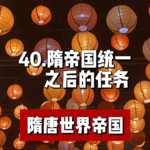 44.隋帝国统一之后的任务