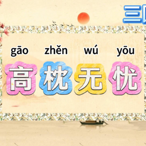 89.三国演义成语“高枕无忧”，安心什么都不用想