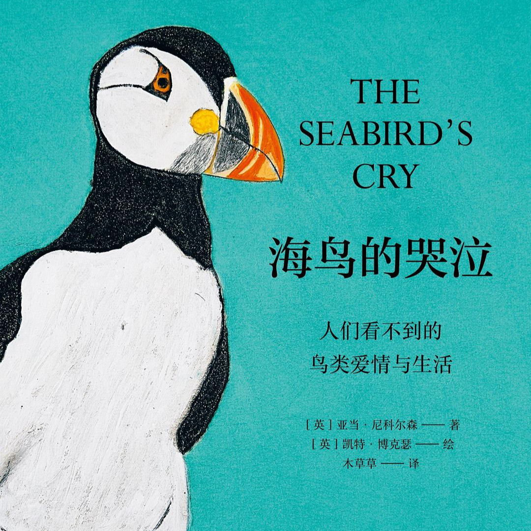 E29.🐧《海鸟的哭泣》：人类在壮美又艰辛的地球上同为囚徒的伙伴 episode artwork