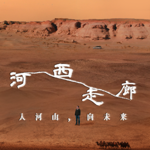 Vol.265｜河西走廊：站在这里，理解更广阔的中国｜主播：施展