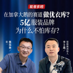 Vol.116 在加拿大鹅的赛道做优衣库？5亿服装品牌为什么不怕库存