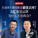Vol.116 在加拿大鹅的赛道做优衣库？5亿服装品牌为什么不怕库存