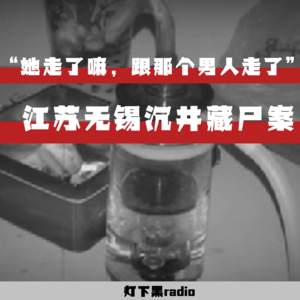 “她走了嘛，跟那个男人走了”——江苏无锡沉井藏尸案