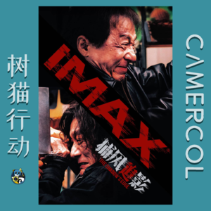 Vol.023 『捕风追影』旧世界的残党登上新世界的船！