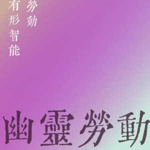 看见母亲：一场关于“隐形劳动”的深夜对谈