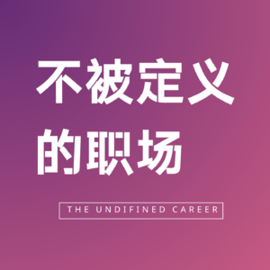 不被定义的职场