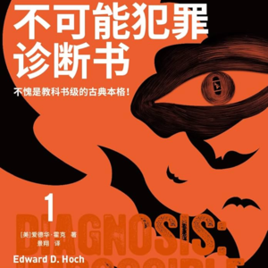 Vol.10 古典推理：不可能犯罪诊断书