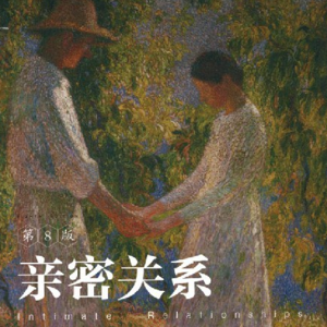 “相亲”难，相爱更难，亲密关系中的九九八十一难