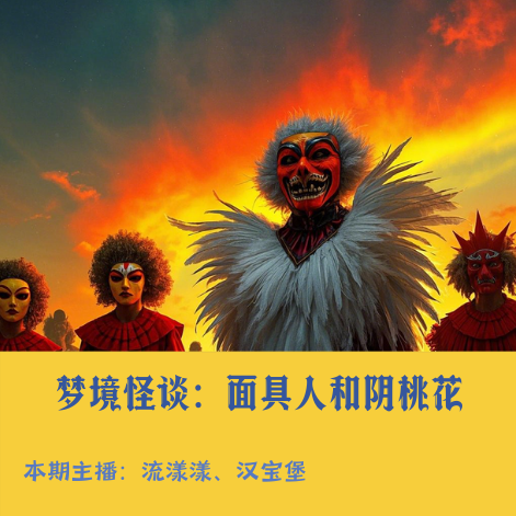 20. 梦境怪谈：林寒阴桃花事件与三重梦境的面具人… episode artwork
