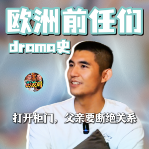 欧洲前任们的drama史