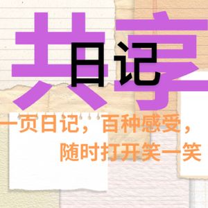 共享日记