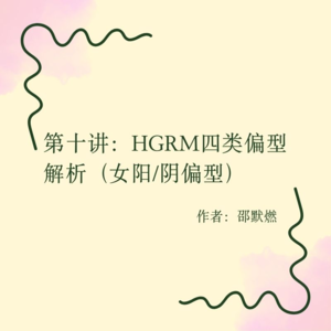 第十讲:HGRM四类偏型解析(女阳/阴偏型)